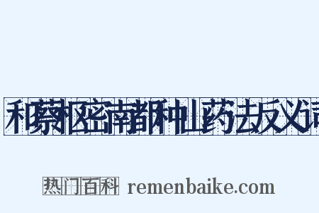 和蔡枢密南都种山药法反义词是什么意思的图片